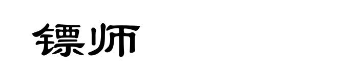 镖师