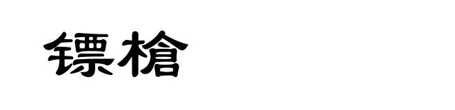 镖槍