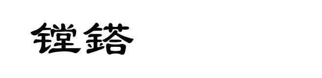 镗鎝