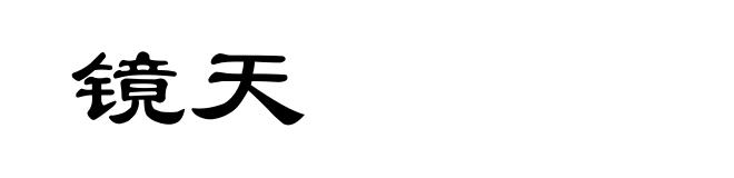 镜天
