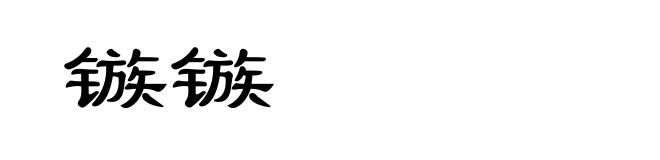 镞镞