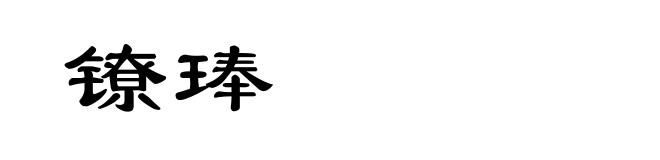 镣琫