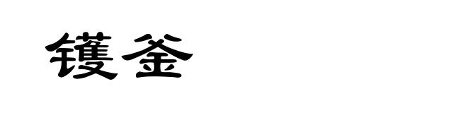 镬釜