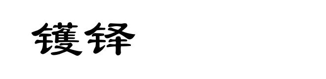 镬铎