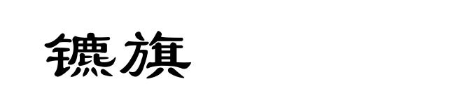 镳旗