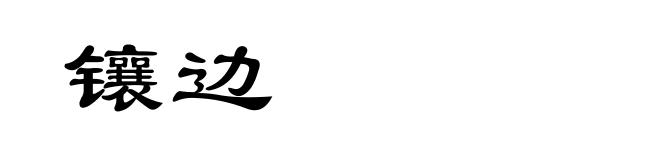 镶边