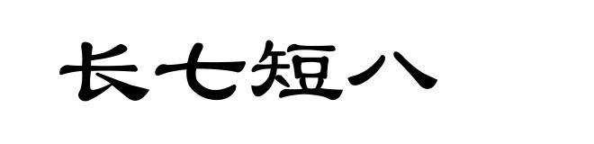 长七短八