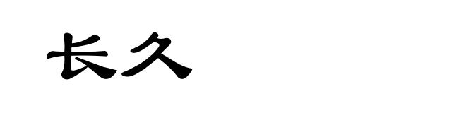 长久