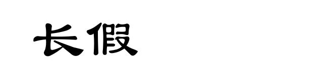 长假