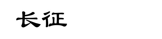 长征