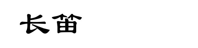 长笛