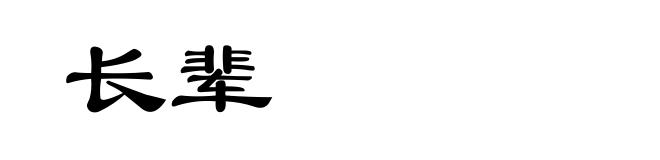 长辈