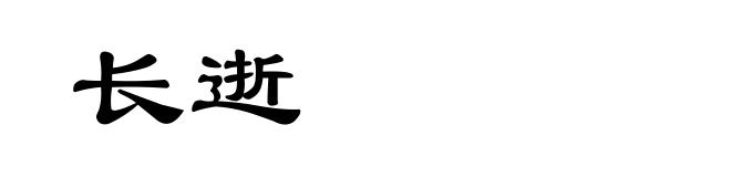 长逝