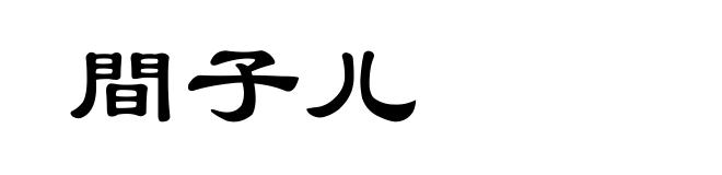 間子儿
