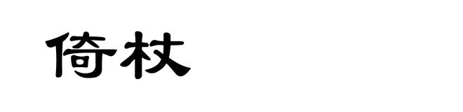 倚杖