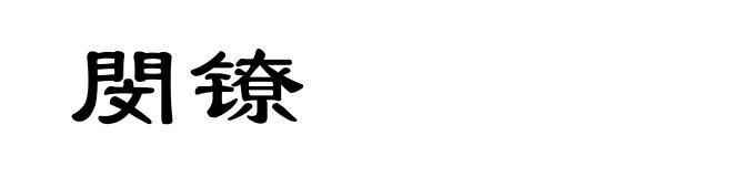 閔镣
