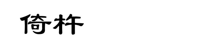 倚杵