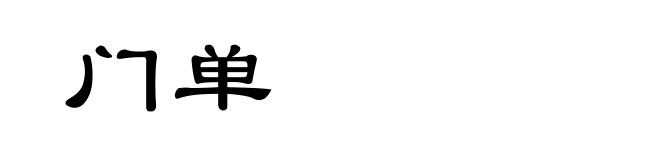 门单