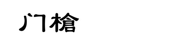 门槍