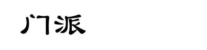 门派