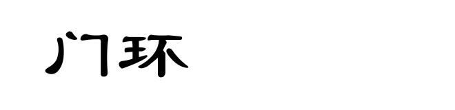 门环