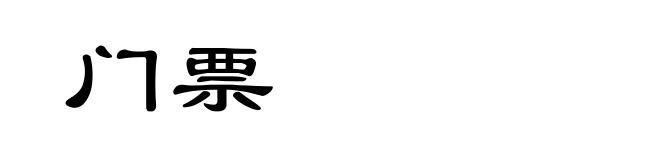 门票
