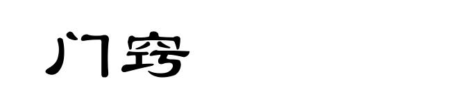 门窍