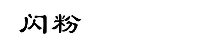 闪粉