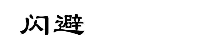 闪避