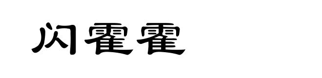 闪霍霍