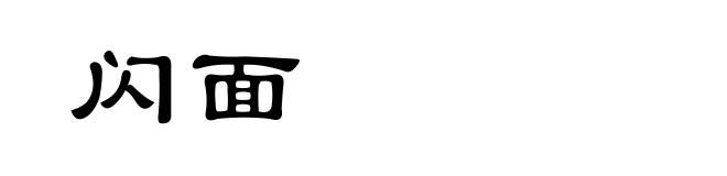 闪面