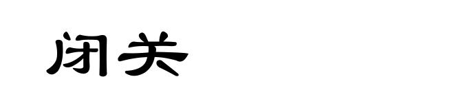 闭关