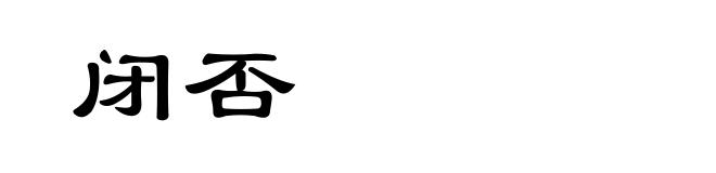 闭否