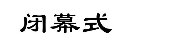 闭幕式