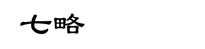七略