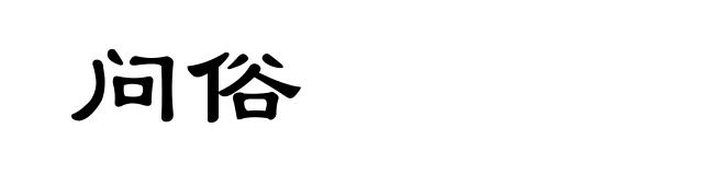 问俗
