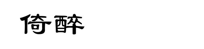 倚醉