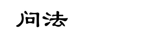 问法