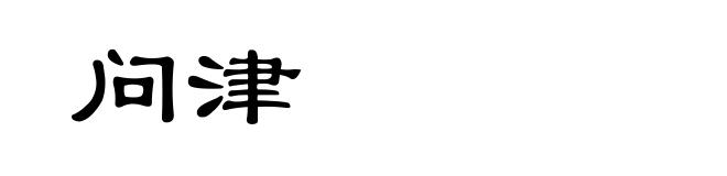 问津