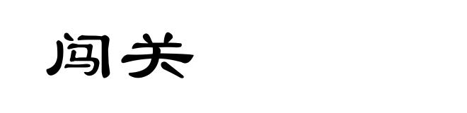闯关
