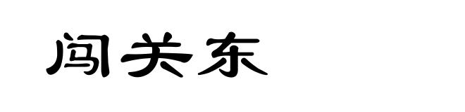 闯关东