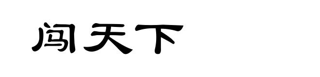 闯天下