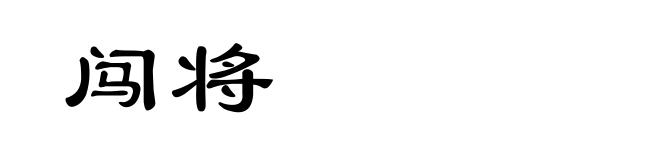 闯将