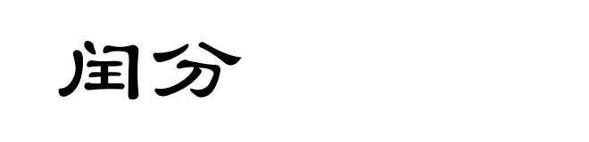 闰分