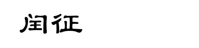 闰征