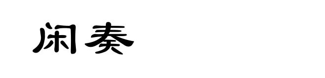 闲奏