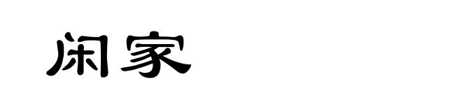 闲家