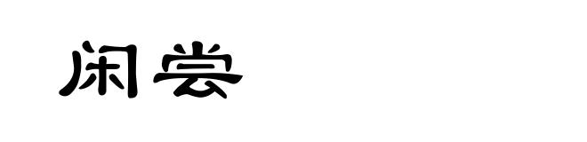 闲尝
