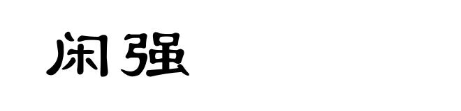 闲强