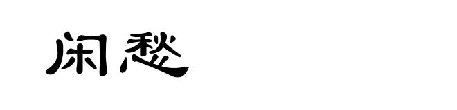闲愁